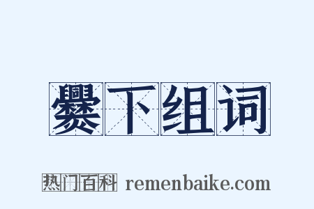 爨下组词是什么意思的图片